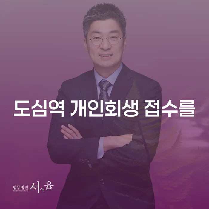 도심역 개인회생 접수를