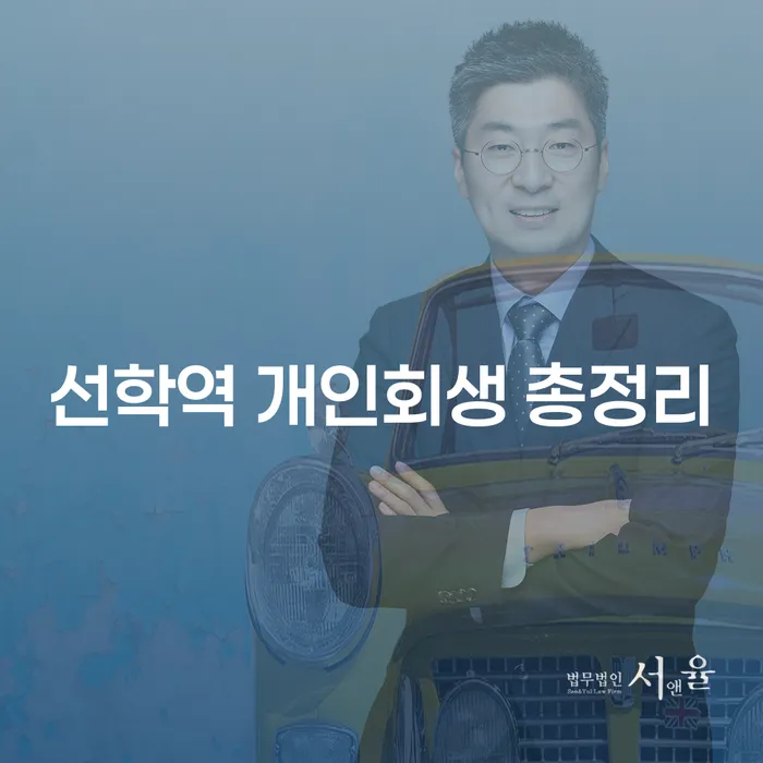 선학역 개인회생 총정리