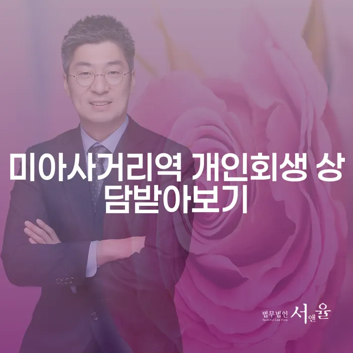 미아사거리역 개인회생 상담받아보기