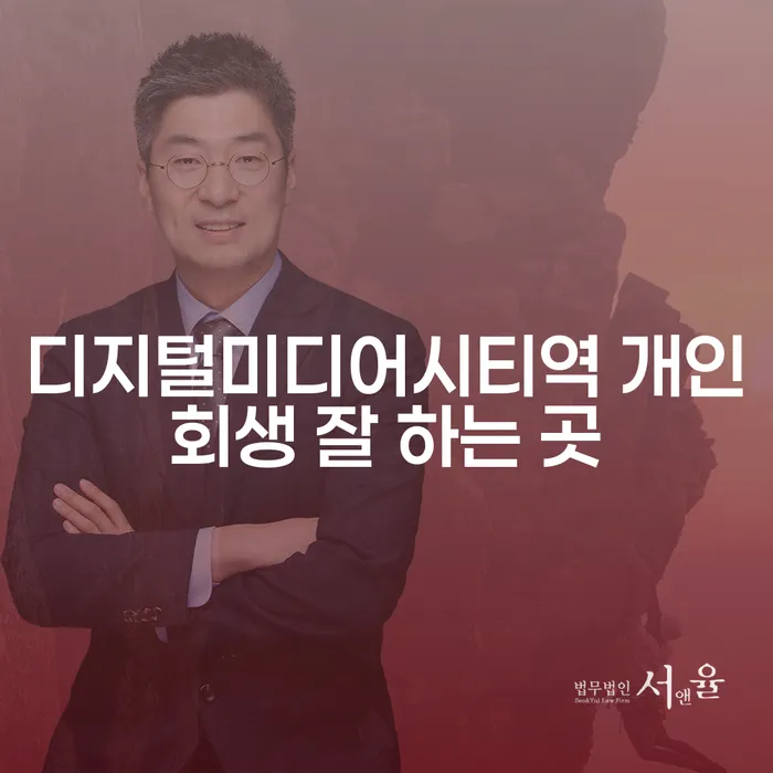 디지털미디어시티역 개인회생 잘 하는 곳