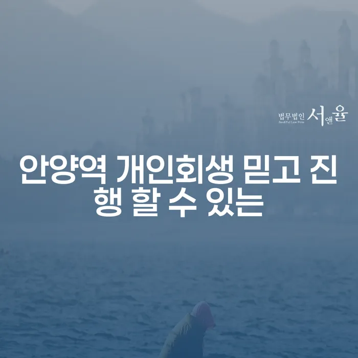 안양역 개인회생 믿고 진행 할 수 있는