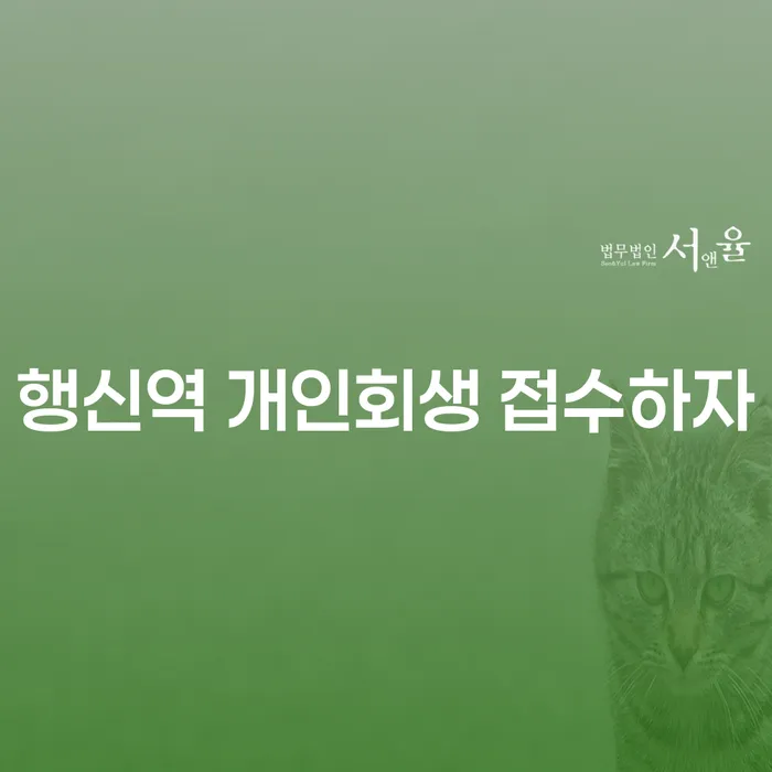 행신역 개인회생 접수하자