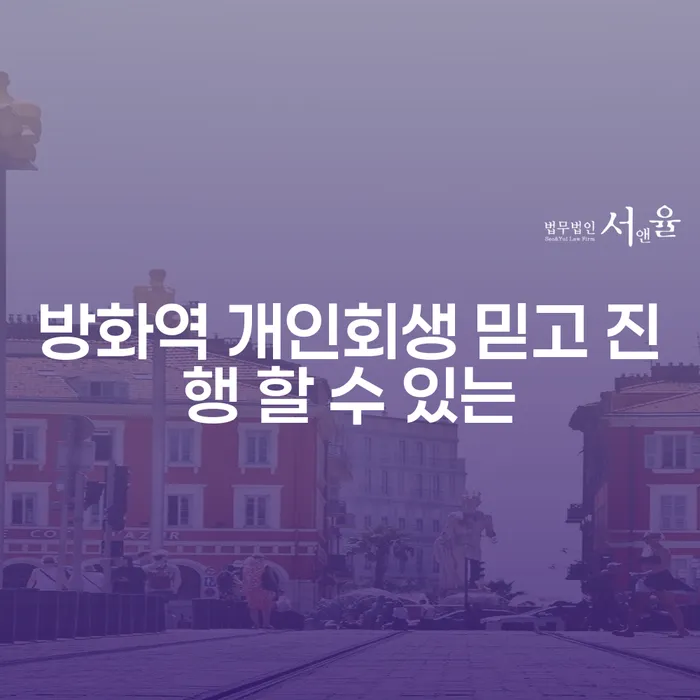방화역 개인회생 믿고 진행 할 수 있는