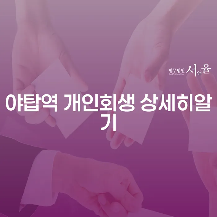 야탑역 개인회생 상세히알기