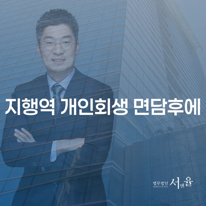 지행역 개인회생 면담후에