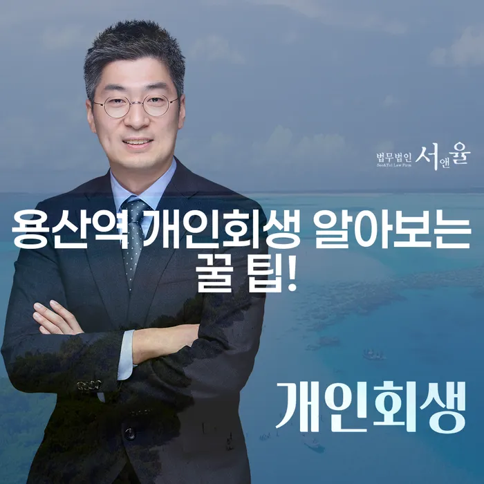 용산역 개인회생 알아보는 꿀 팁!