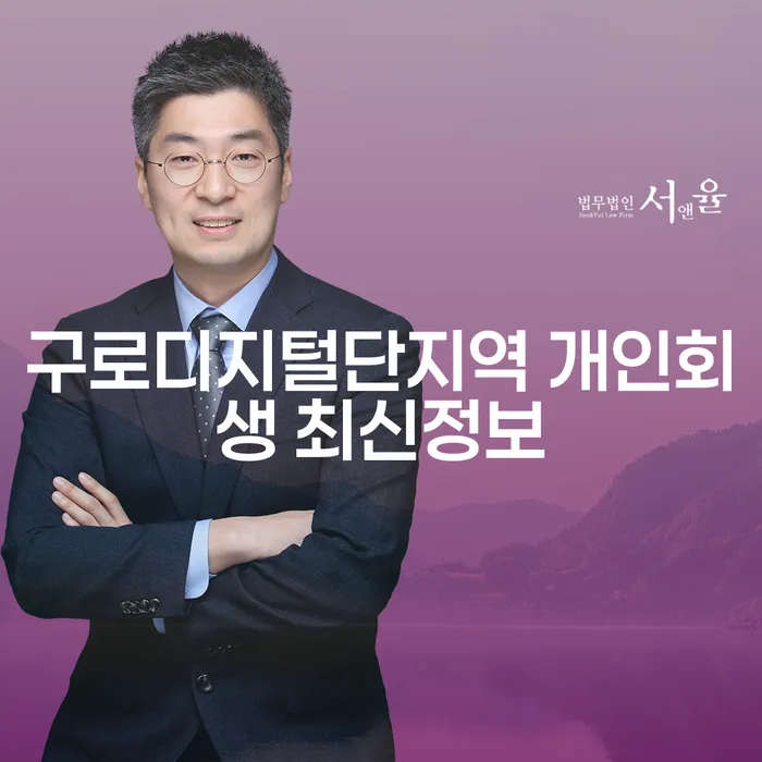 구로디지털단지역 개인회생 최신정보