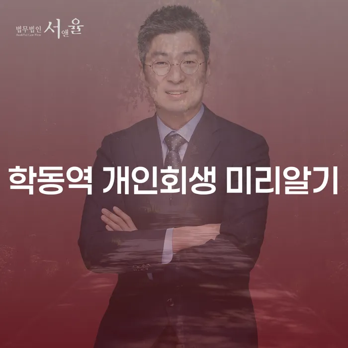 학동역 개인회생 미리알기