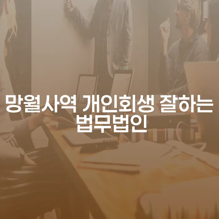 망월사역 개인회생 잘하는 법무법인