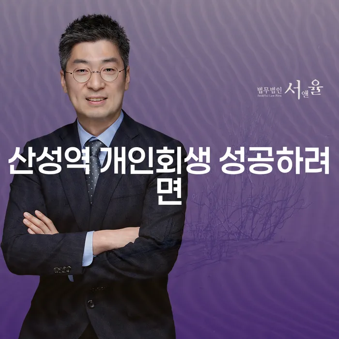 산성역 개인회생 성공하려면