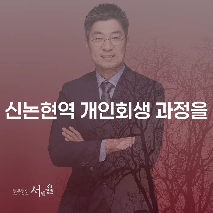 신논현역 개인회생 과정을