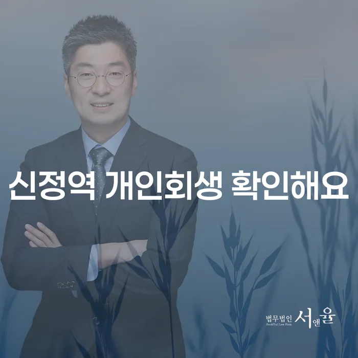 신정역 개인회생 확인해요