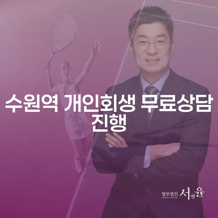 수원역 개인회생 무료상담진행