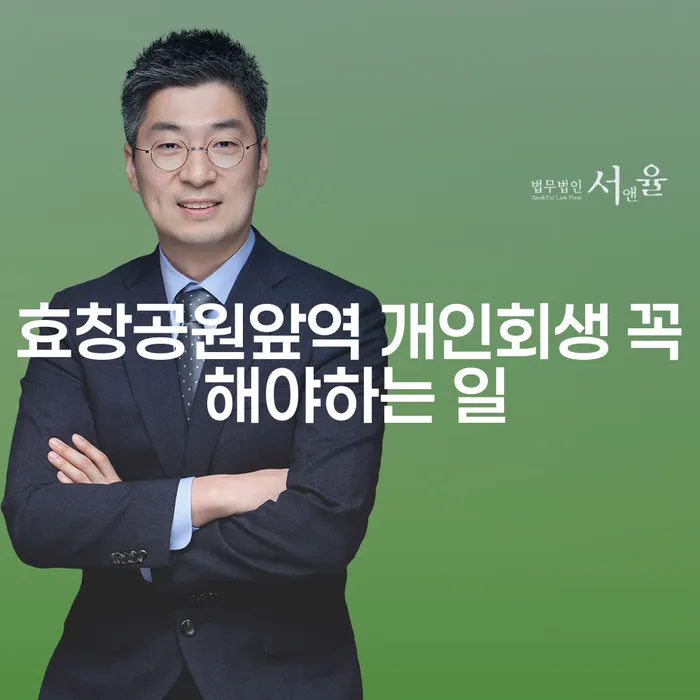 효창공원앞역 개인회생 꼭 해야하는 일