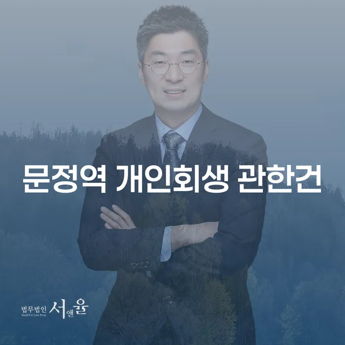 문정역 개인회생 관한건