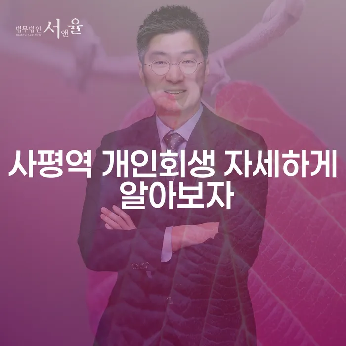 사평역 개인회생 자세하게 알아보자