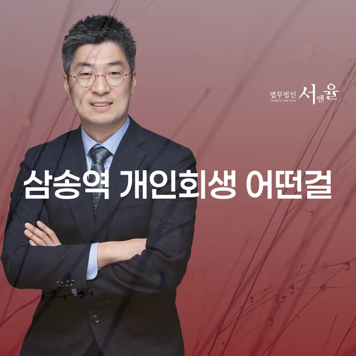 삼송역 개인회생 어떤걸