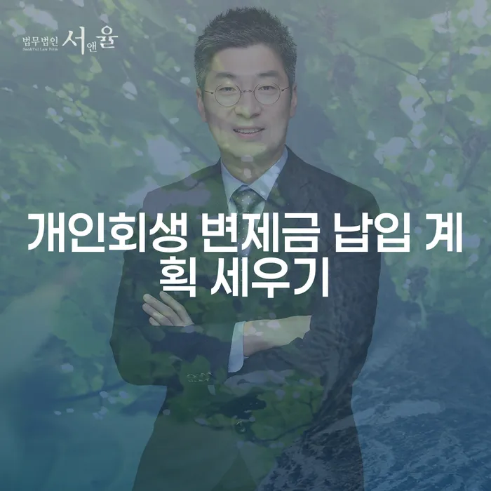 개인회생 변제금 납입 계획, 어떻게 세울 수 있을까요?
