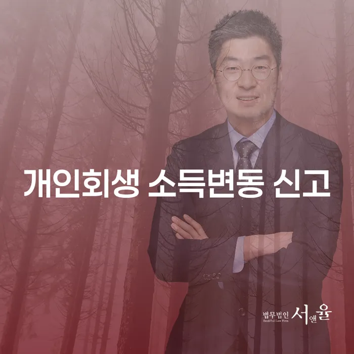 개인회생 소득변동 신고, 어떻게 해야 할까요?