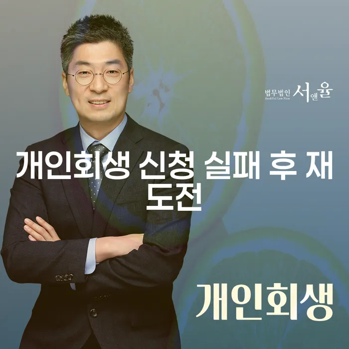 개인회생 신청 실패 후 재도전, 어떻게 해야 할까요?