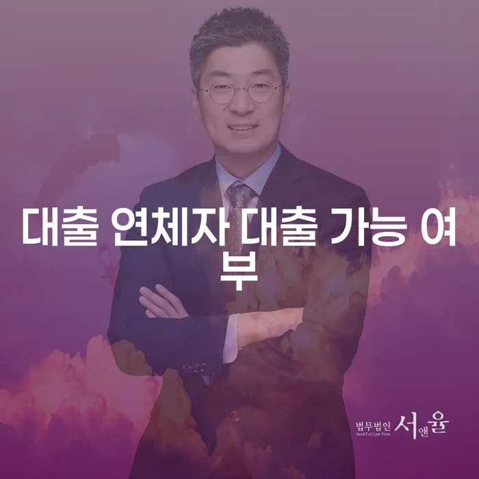 대출 연체자 대출 가능 여부, 정말 가능한가요?
