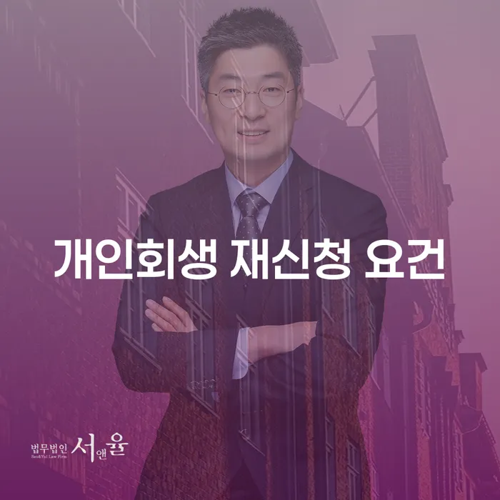 개인회생 재신청 요건은 무엇일까요?