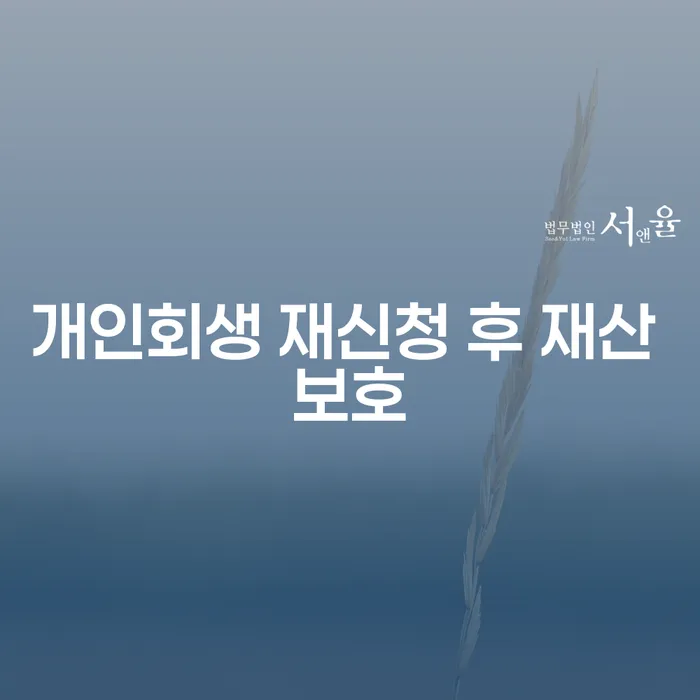 개인회생 재신청 후 재산 보호: 어떻게 해야 할까요?