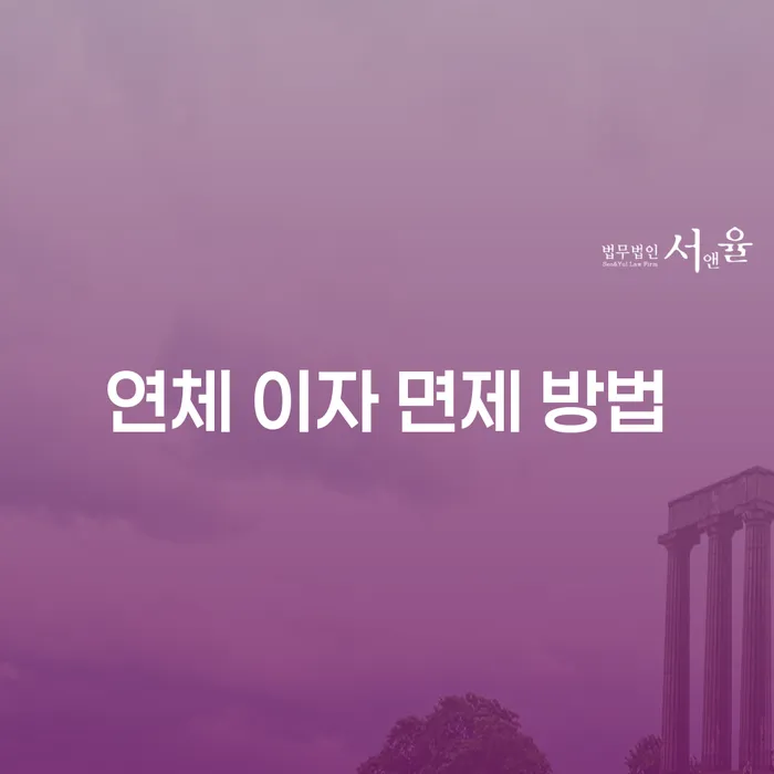 연체 이자 면제 방법: 어떻게 가능할까요?