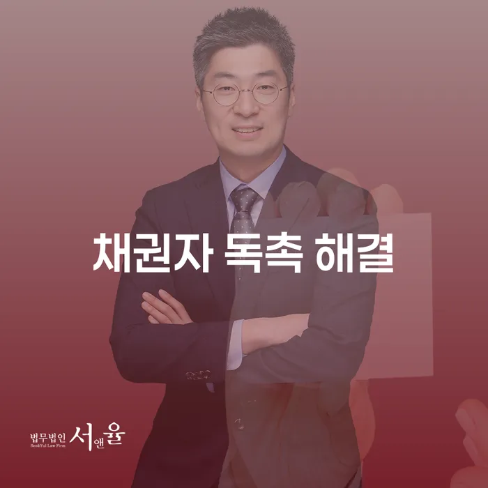 채권자 독촉 해결, 어떻게 할 수 있을까요?