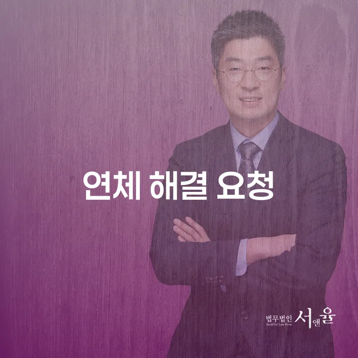 연체 해결 요청, 어떻게 해야 할까요?