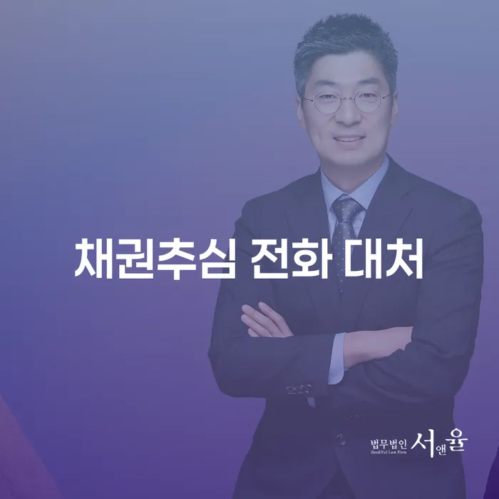 채권추심 전화 대처, 어떻게 해야 할까요?