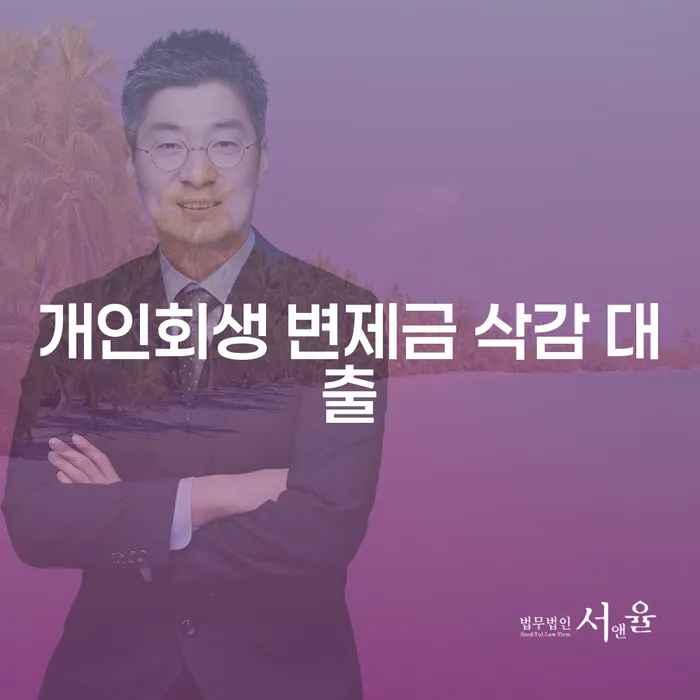 개인회생 변제금 삭감 대출, 정말 가능한가요?