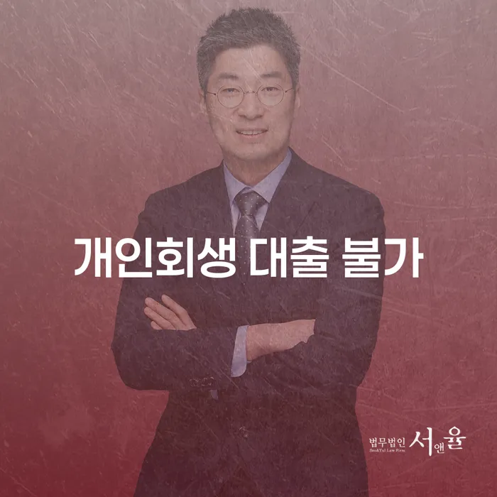 개인회생 대출 불가, 어떻게 극복할 수 있을까요?