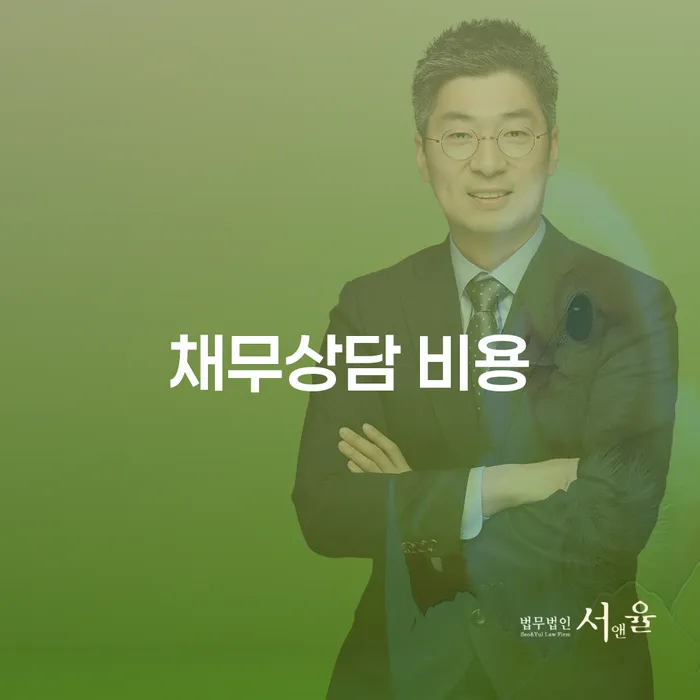 채무상담 비용이 걱정될 때는 어떻게 해야 할까요?