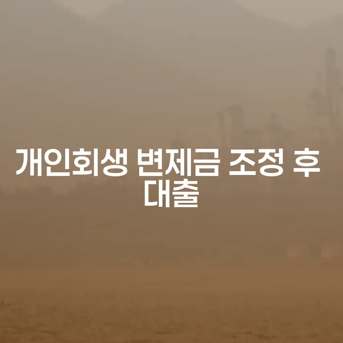 개인회생 변제금 조정 후 대출을 받는 방법은?