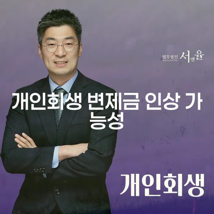 개인회생 변제금 인상 가능성: 2024년 변화와 전략은?