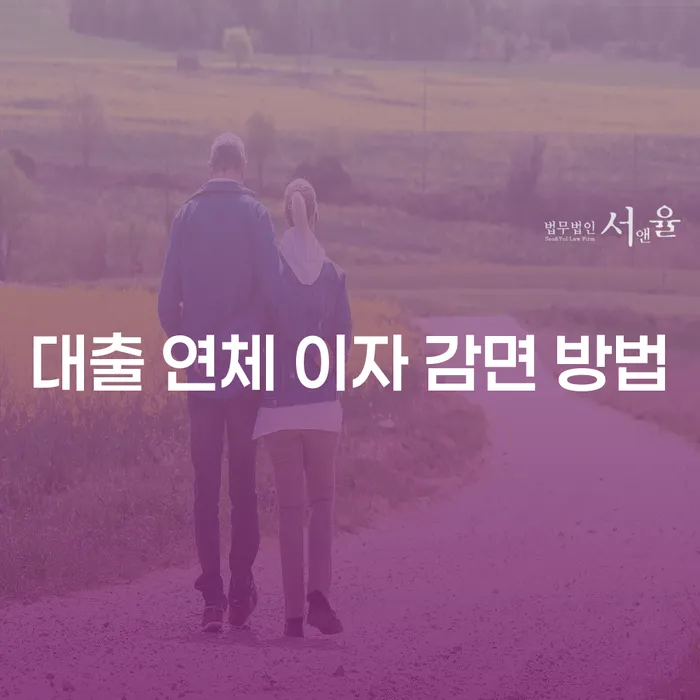 대출 연체 이자, 어떻게 감면 받을 수 있을까요?