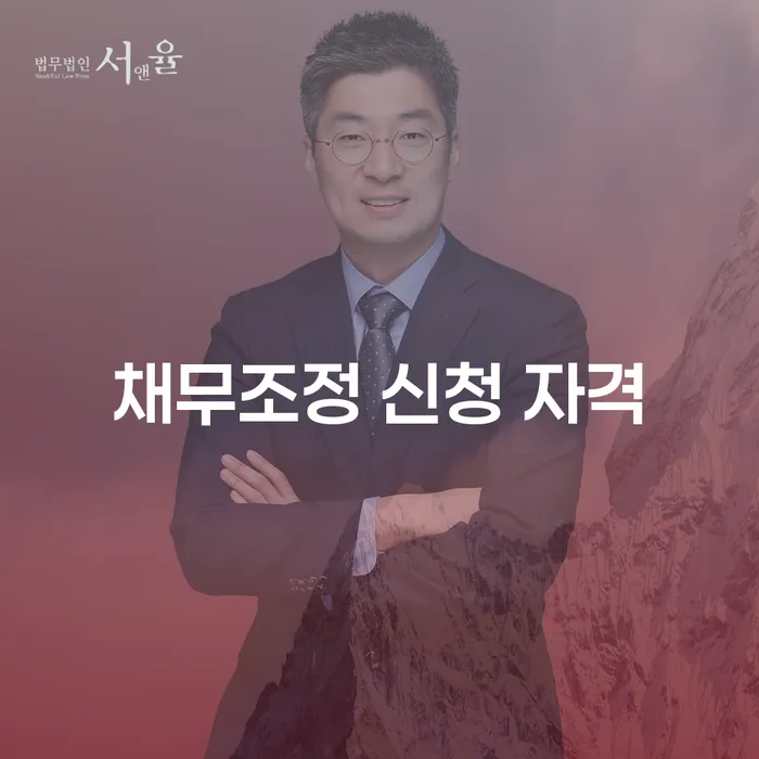 채무 조정 신청 자격, 당신도 가능할까요?