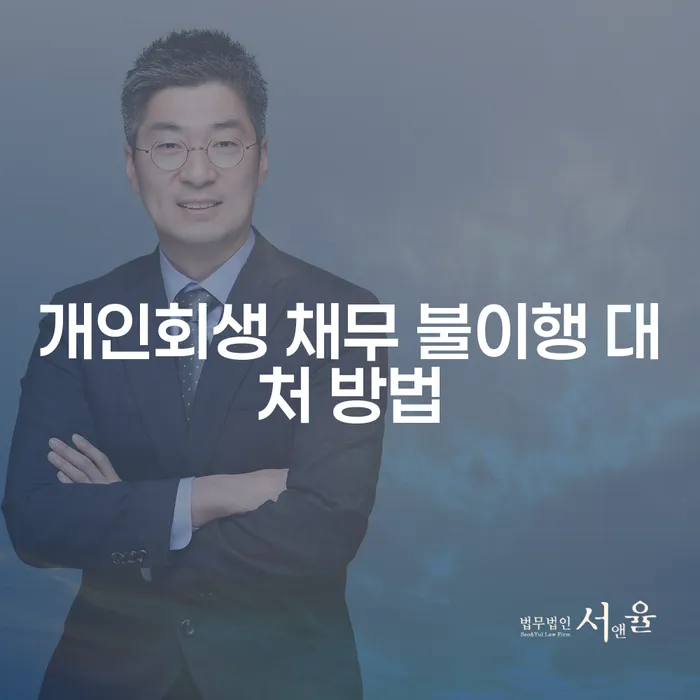 개인회생 채무 불이행 대처 방법에 대한 모든 것: 어떻게 해야 할까요?