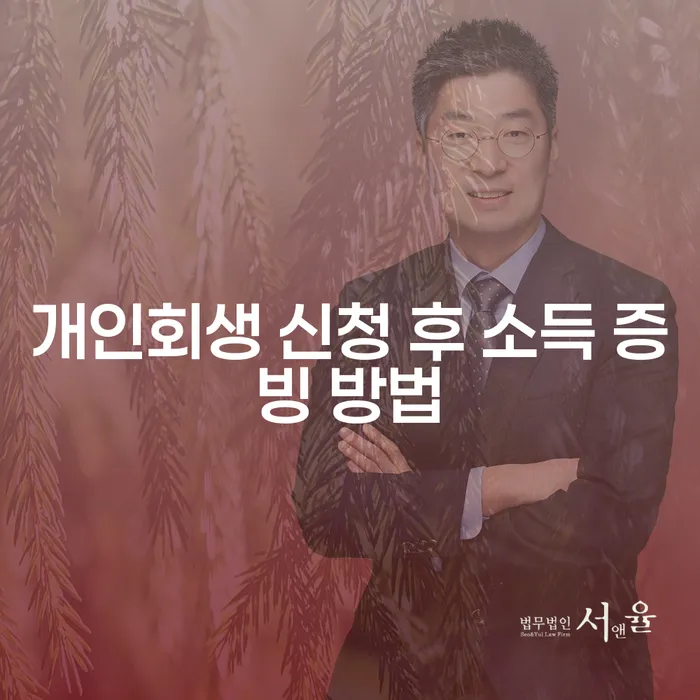 개인회생 신청 후 소득 증빙 방법이 궁금하신가요?