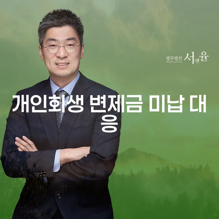 개인회생 변제금 미납 시 어떻게 대응해야 할까요?