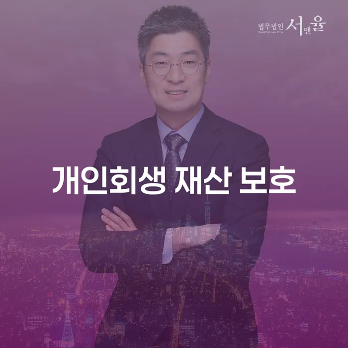 개인회생 재산 보호 방법, 어떻게 해야 할까요?