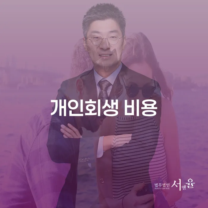 개인회생 비용을 줄이는 방법과 신청 절차는?