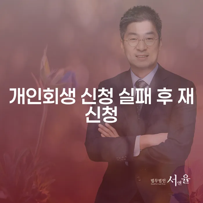 개인회생 신청 실패 후 재신청: 다시 시작할 수 있는 기회는 어디에?