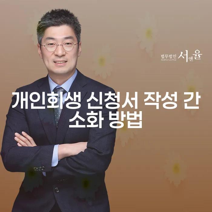 개인회생 신청서 작성, 어떻게 간소화할 수 있을까요?