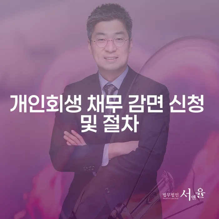 개인회생 채무 감면 신청 및 절차란 무엇인가요?