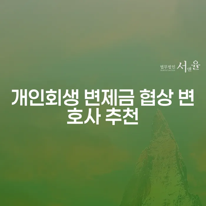 개인회생 변제금 협상, 변호사 추천이 필요할 때 어떻게 해야 할까요?