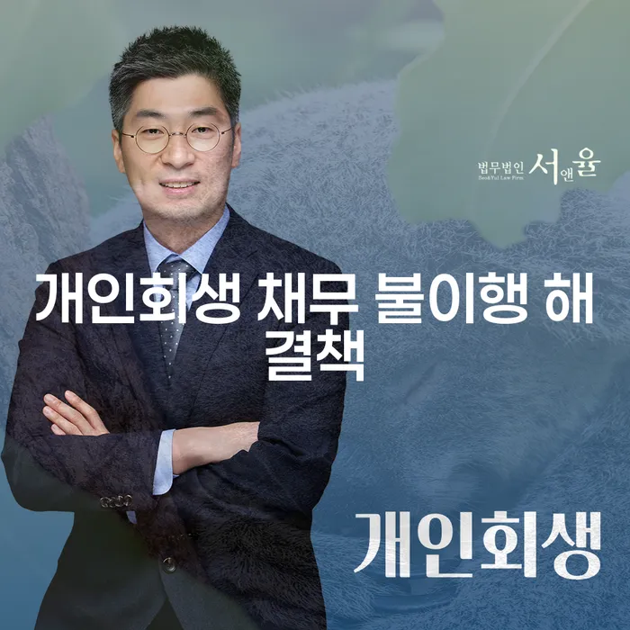 개인회생 채무 불이행 해결책이 필요하신가요?