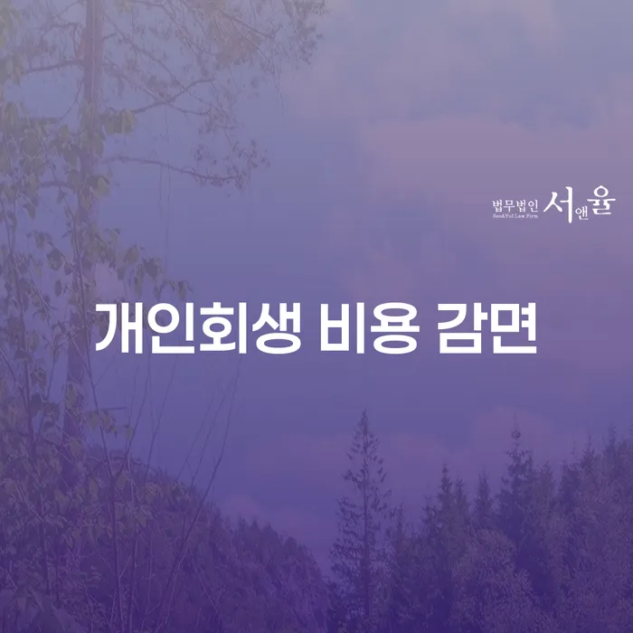 개인회생 비용 감면을 통해 채무 부담을 줄일 수 있을까요?