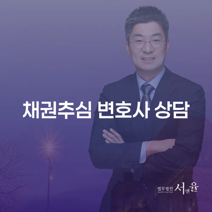 채권추심 변호사 상담: 어떻게 시작해야 할까요?